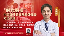 “時代楷模”中國援外醫療隊群體代表先進事跡